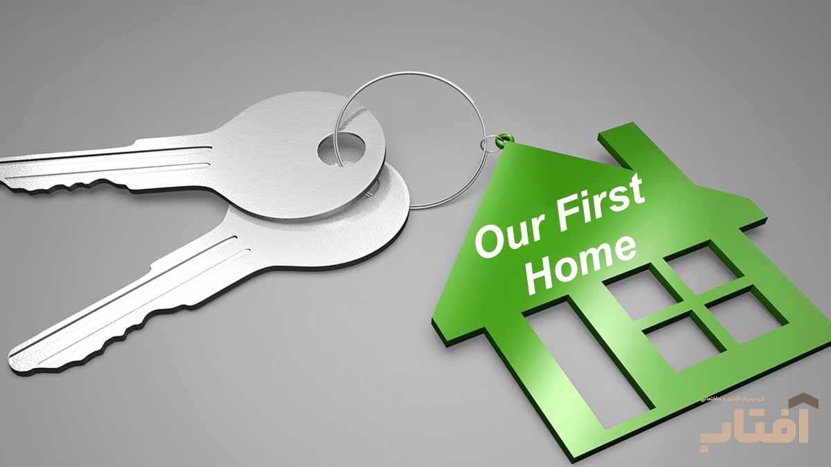 مشاوره خرید اولین خانه