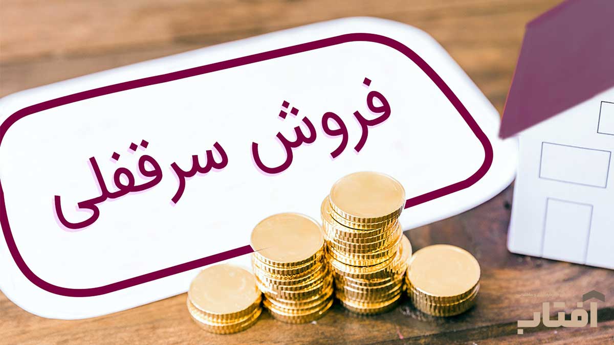 سرقفلی ملک چیست؟