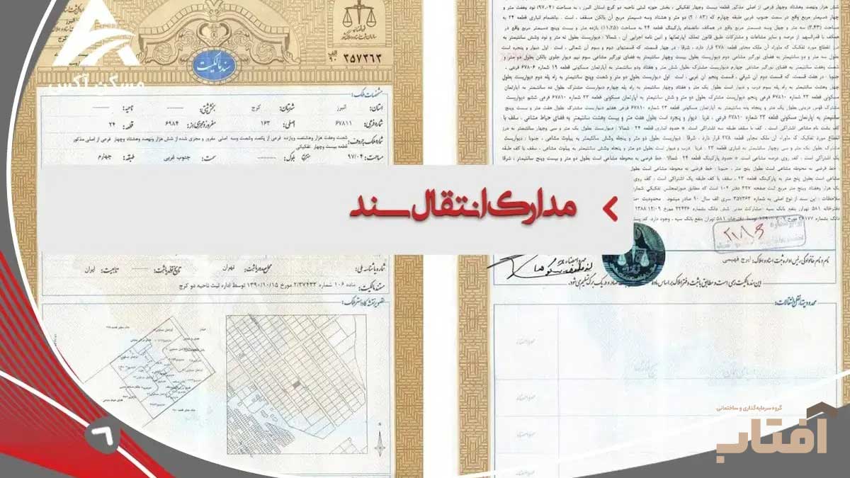 مراحل تبدیل سند نسقی به سند رسمی