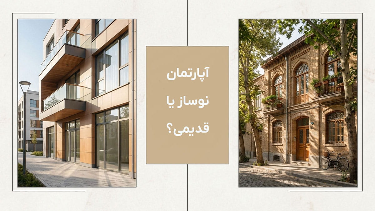 آپارتمان نوساز یا قدیمی