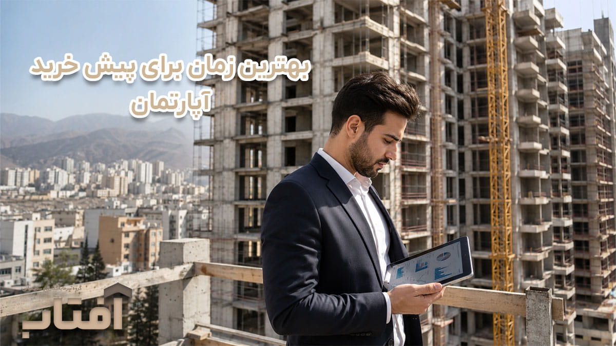 بهترین زمان برای پیش خرید آپارتمان