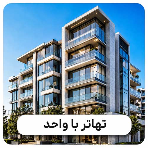 تهاتر با واحد