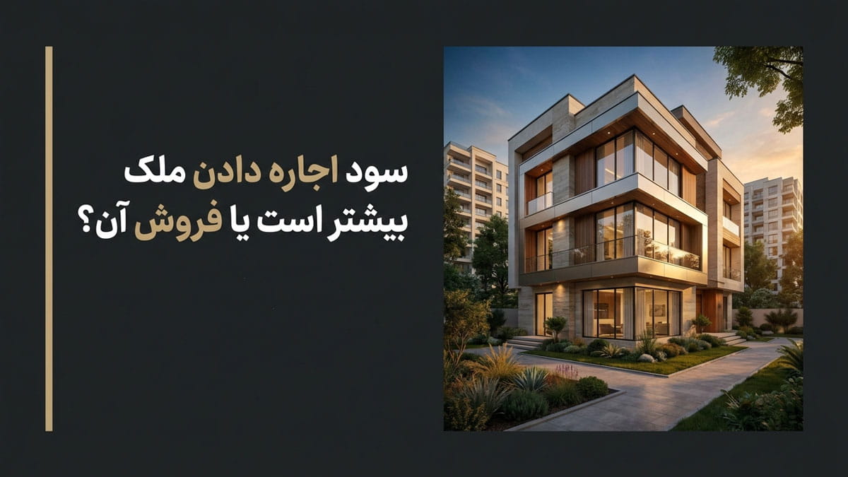 سود اجاره دادن ملک بیشتر است یا فروش آن؟