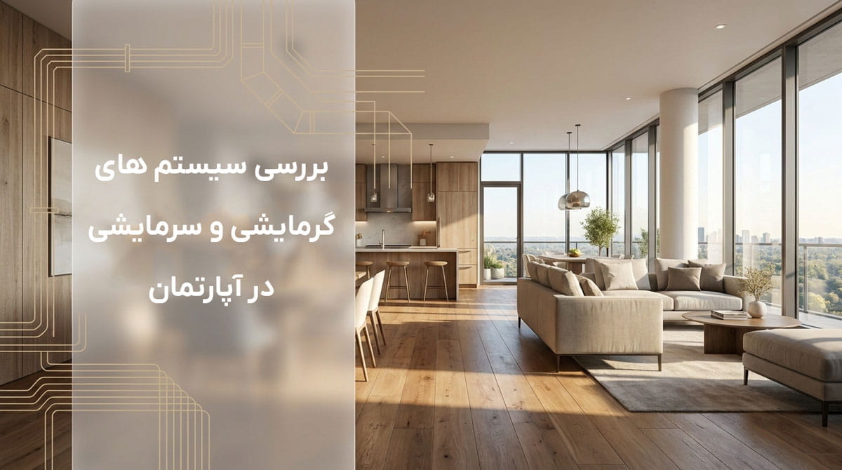 بررسی سیستم های گرمایشی و سرمایشی در آپارتمان