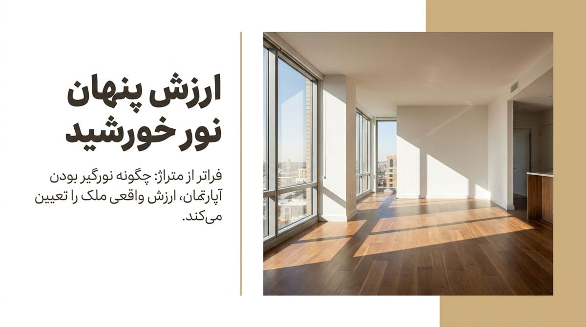 نورگیر بودن آپارتمان و تاثیر آن بر قیمت
