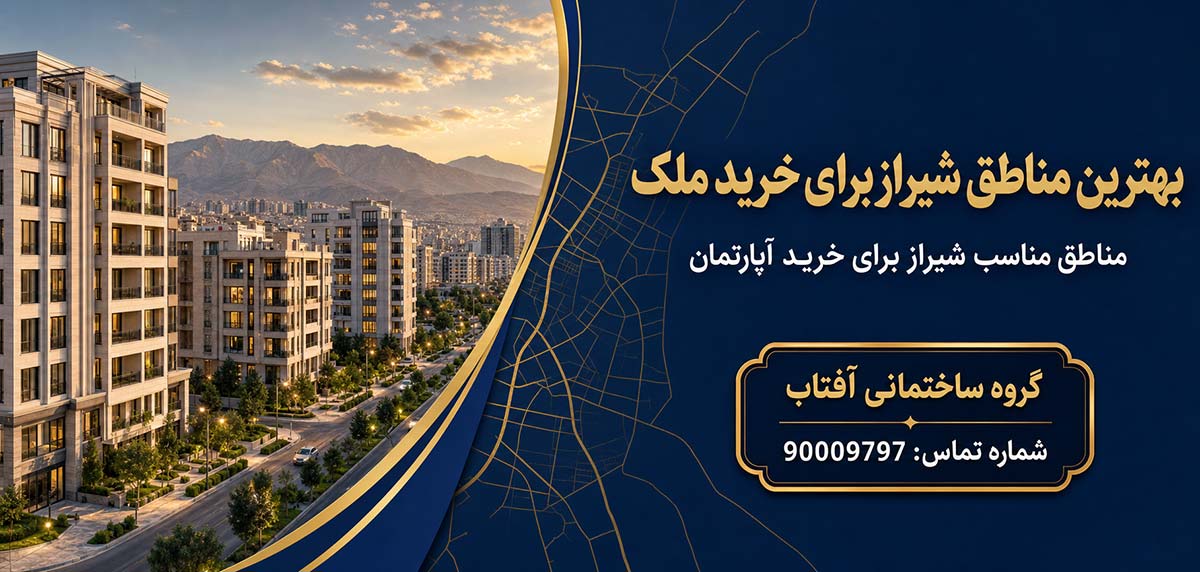بهترین مناطق شیراز برای خرید ملک