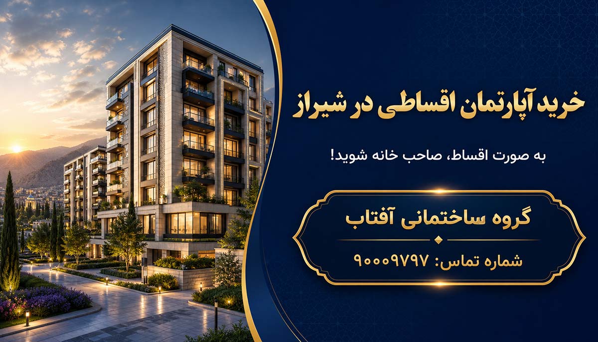 خرید اقساطی آپارتمان در شیراز