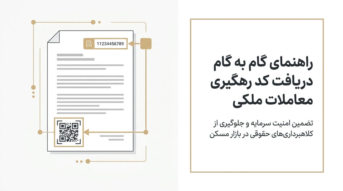 راهنمای گام به گام دریافت کد رهگیری معاملات ملکی