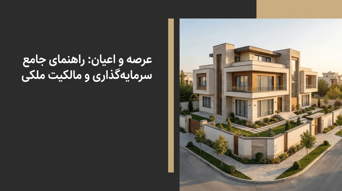 عرصه و اعیان چیست؟
