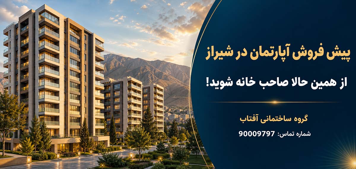 پیش فروش آپارتمان در شیراز