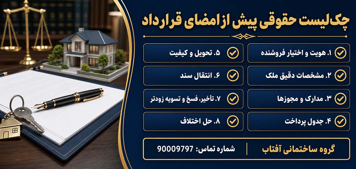 چک لیست حقوقی پیش از امضای قرارداد